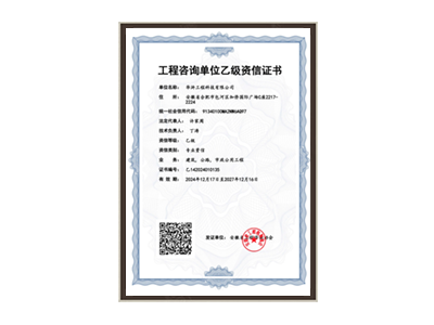 晋中工程咨询单位乙级资信证书
