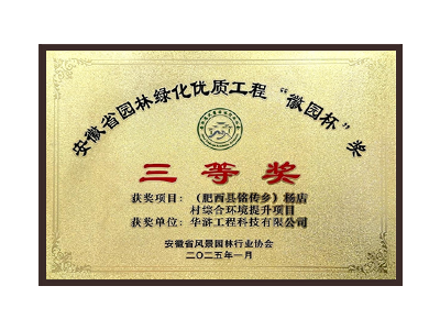 晋中荣获2025“徽园杯”奖三等奖