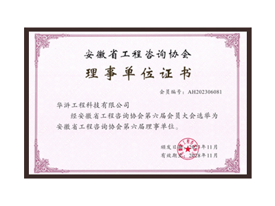 晋中安徽省工程咨询协会理事单位